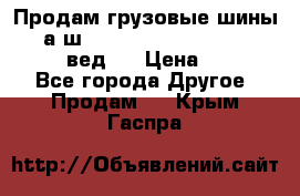 Продам грузовые шины     а/ш 315/80 R22.5 Powertrac   PLUS  (вед.) › Цена ­ 13 800 - Все города Другое » Продам   . Крым,Гаспра